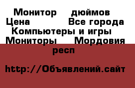 Монитор 17 дюймов › Цена ­ 1 100 - Все города Компьютеры и игры » Мониторы   . Мордовия респ.